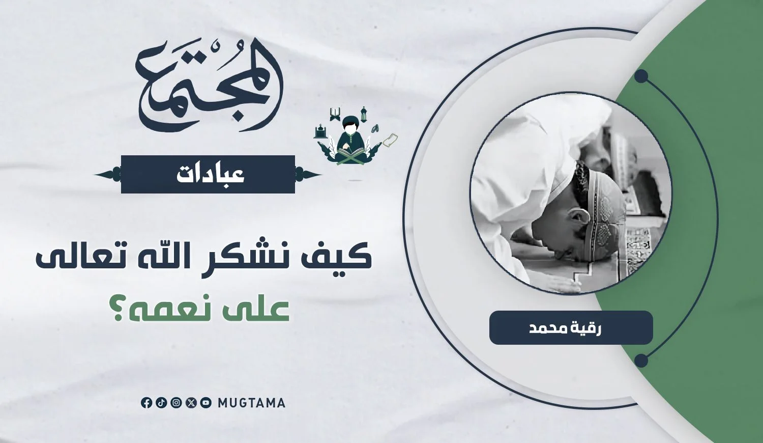 كيف نشكر الله تعالى على نعمه؟
